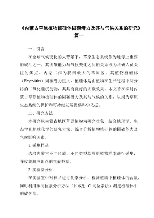 《2024年内蒙古草原植物植硅体固碳潜力及其与气候关系的研究》范文
