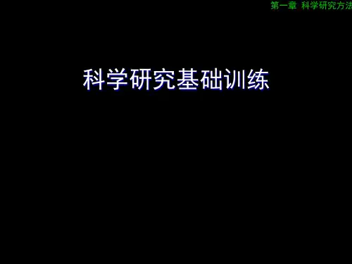 科研训练课件_第一章