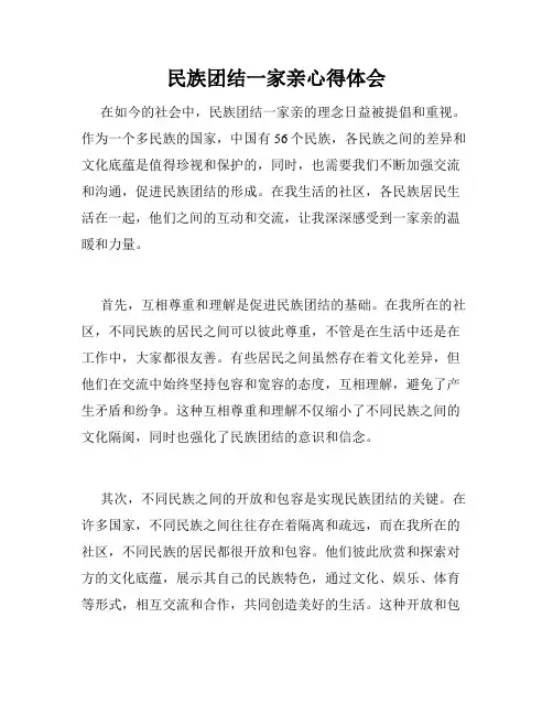 民族团结一家亲心得体会