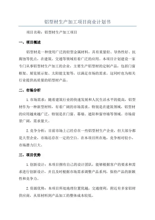 铝型材生产加工项目商业计划书