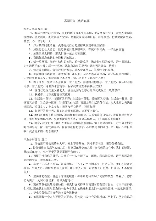 离别留言(优秀8篇)
