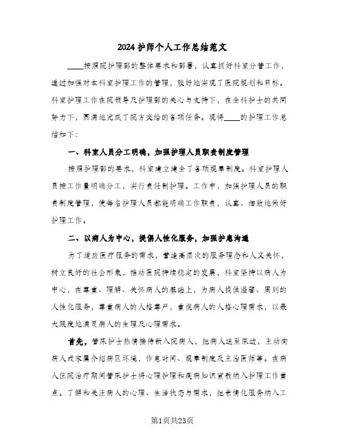 2024护师个人工作总结范文(7篇)