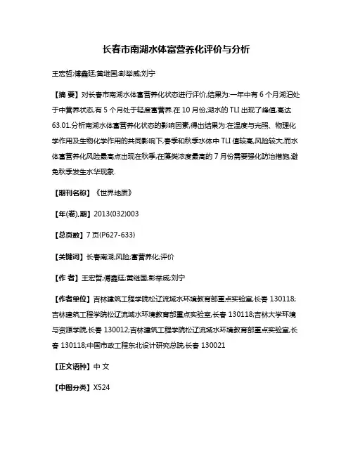长春市南湖水体富营养化评价与分析