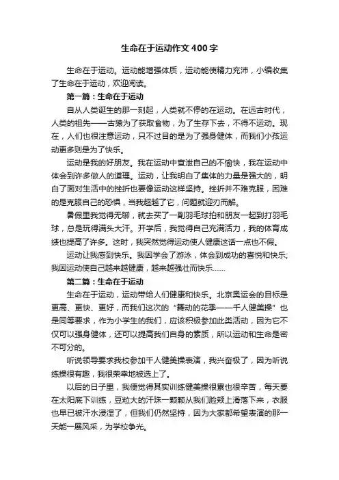 生命在于运动作文400字