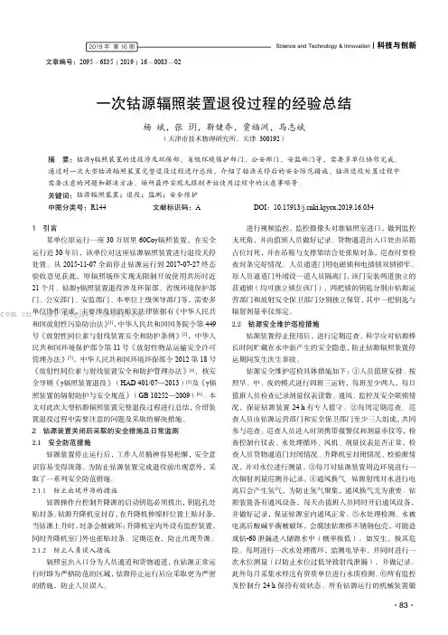 一次钴源辐照装置退役过程的经验总结