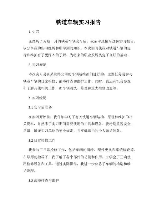铁道车辆实习报告
