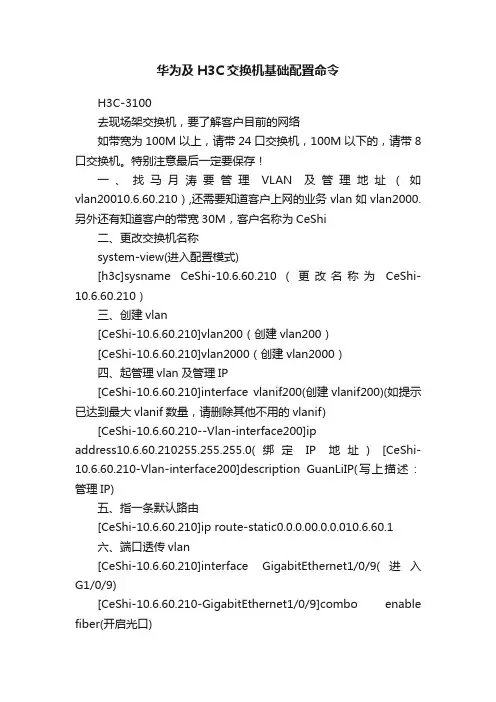 华为及H3C交换机基础配置命令