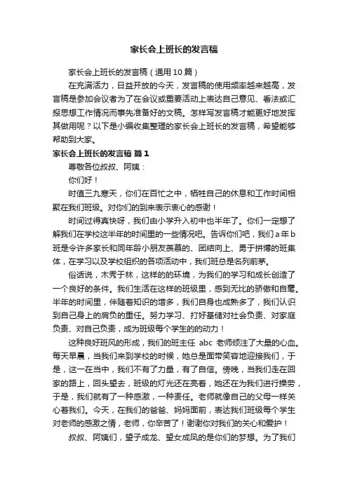 家长会上班长的发言稿（通用10篇）