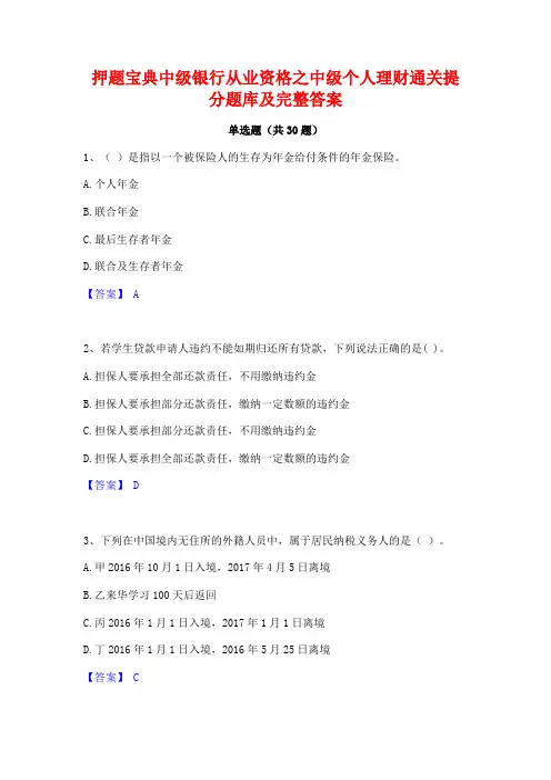 押题宝典中级银行从业资格之中级个人理财通关提分题库及完整答案