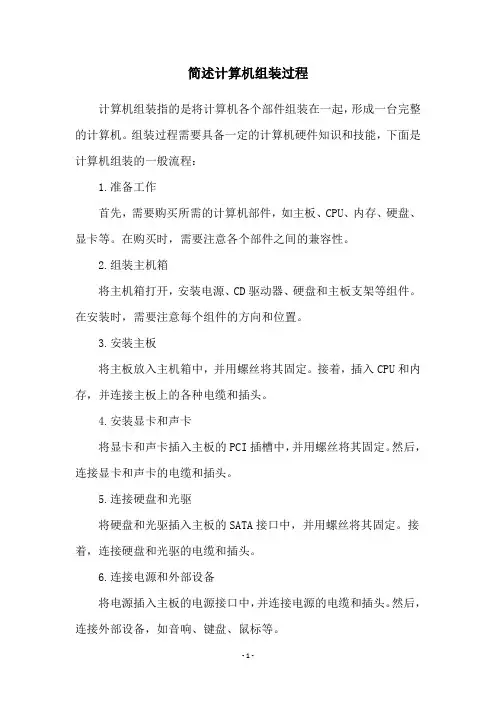 简述计算机组装过程
