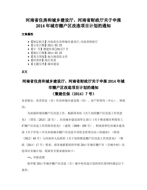 河南省住房和城乡建设厅、河南省财政厅关于申报2014年城市棚户区改造项目计划的通知