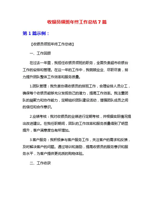 收银员领班年终工作总结7篇