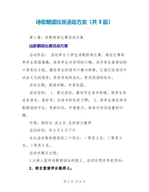 诗歌朗诵比赛活动方案(共3篇)