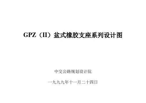 GPZ(II)盆式橡胶支座系列设计图-中交公路规划设计院 2
