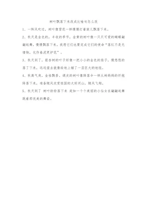 树叶飘落下来改成比喻句怎么改