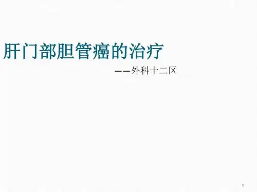 肝门部胆管癌ppt课件