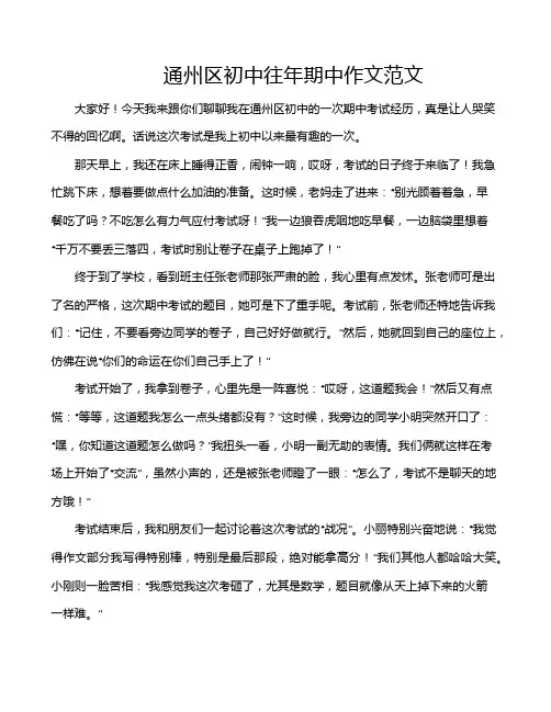 通州区初中往年期中作文范文