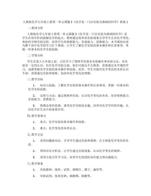 人教版化学九年级上册第一单元课题2《化学是一门以实验为基础的科学》教案1
