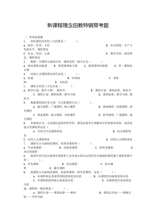 新课程理念招教特钢常考题