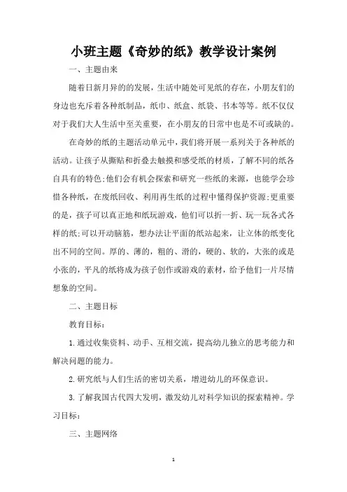 小班主题《奇妙的纸》教学设计案例 (精编版)(精编版)