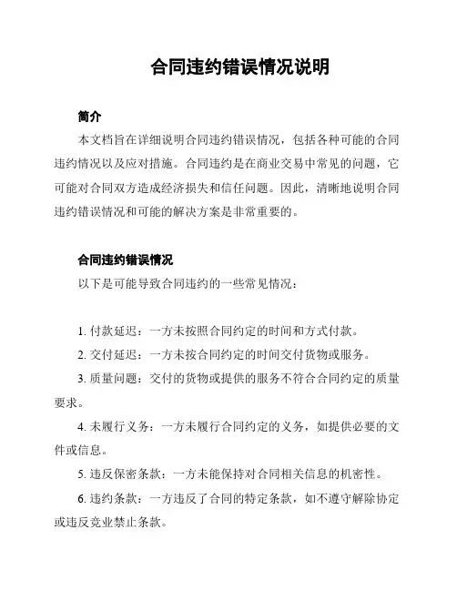 合同违约错误情况说明