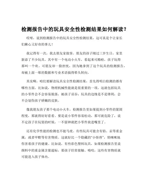 检测报告中的玩具安全性检测结果如何解读？
