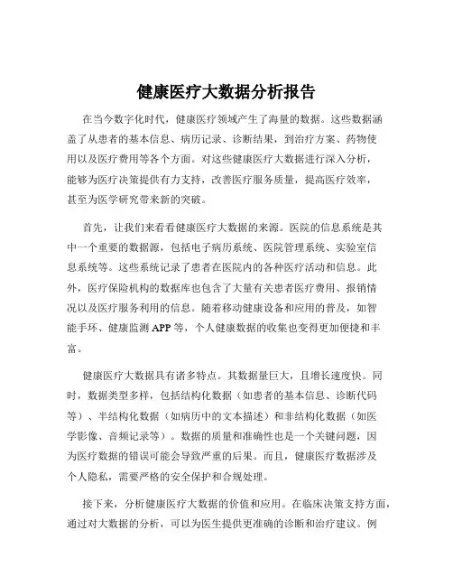 健康医疗大数据分析报告