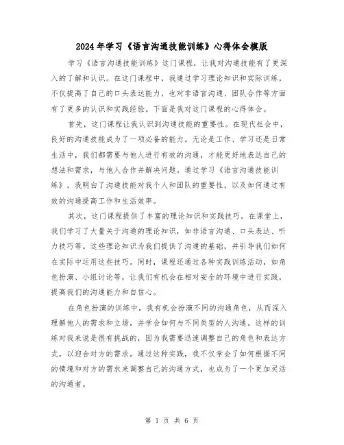 2024年学习《语言沟通技能训练》心得体会模版(3篇)