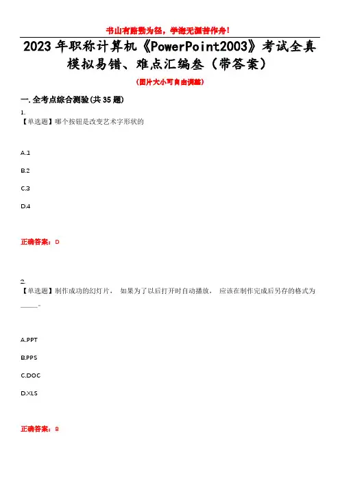 2023年职称计算机《PowerPoint2003》考试全真模拟易错、难点汇编叁(带答案)试卷号：7