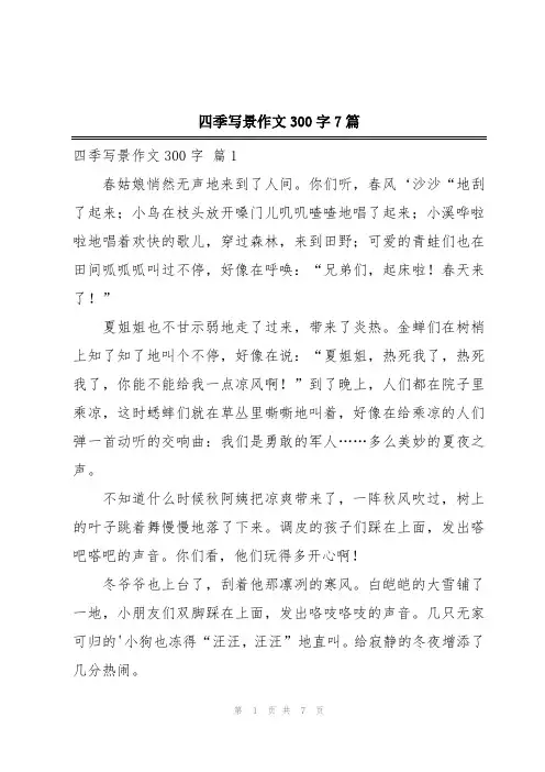 四季写景作文300字7篇