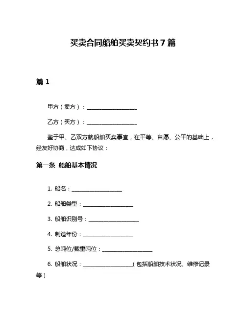 买卖合同船舶买卖契约书7篇