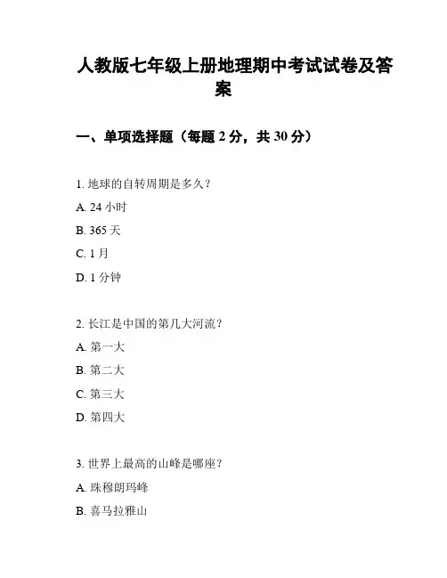 人教版七年级上册地理期中考试试卷及答案
