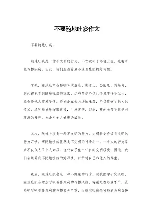 不要随地吐痰作文