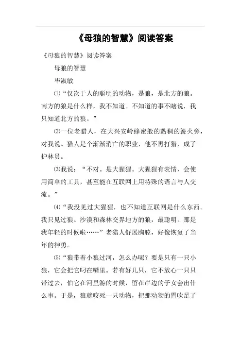 《母狼的智慧》阅读答案