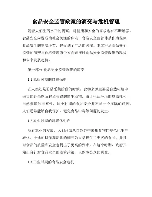 食品安全监管政策的演变与危机管理