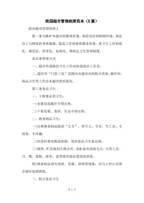 校园超市管理制度范本(5篇)