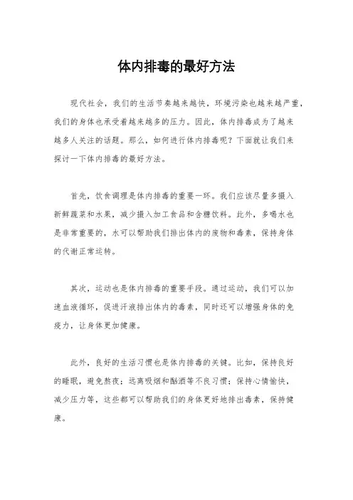 体内排毒的最好方法