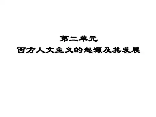 西方人文主义的起源及其发展