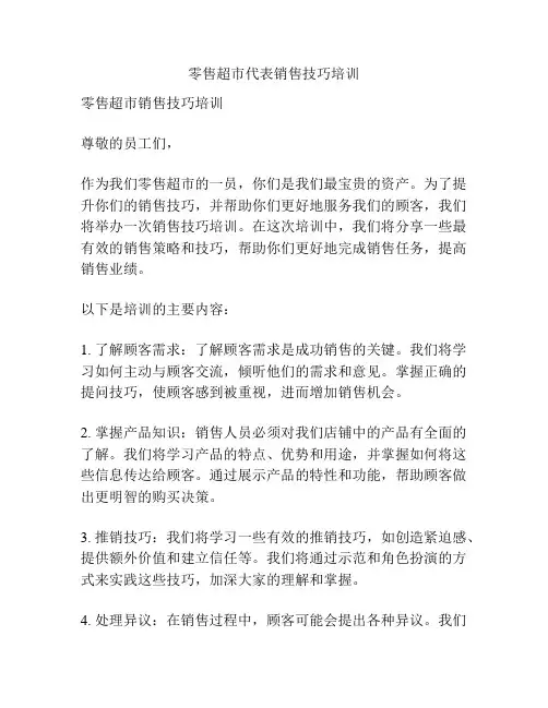零售超市代表销售技巧培训