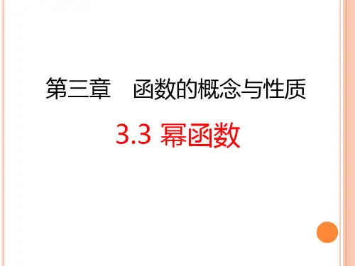第3章3.3幂函数