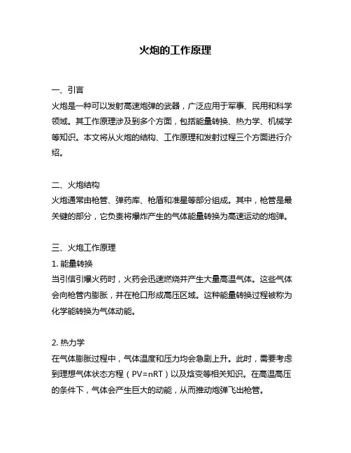 火炮的工作原理
