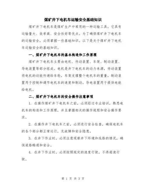 煤矿井下电机车运输安全基础知识