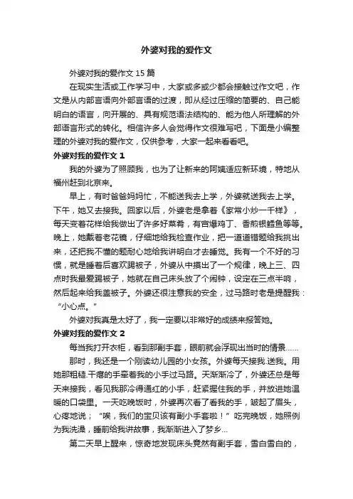 外婆对我的爱作文15篇