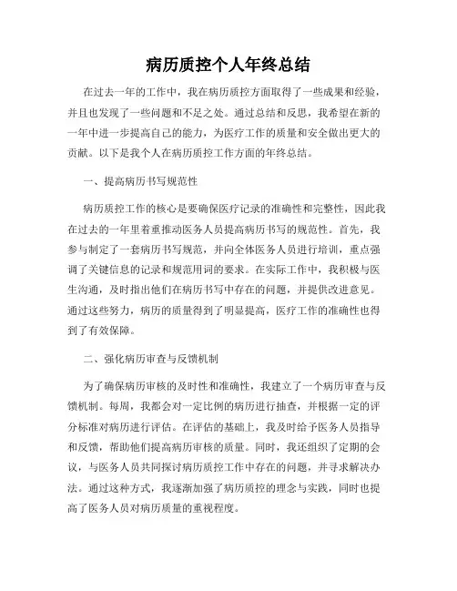 病历质控个人年终总结