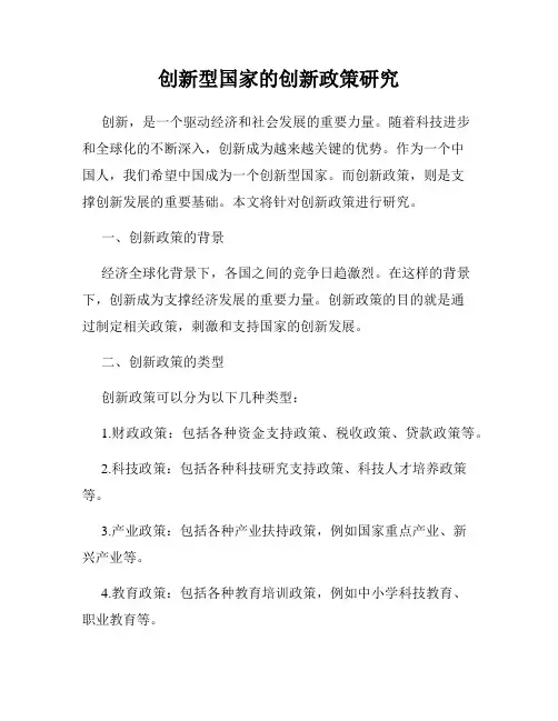 创新型国家的创新政策研究