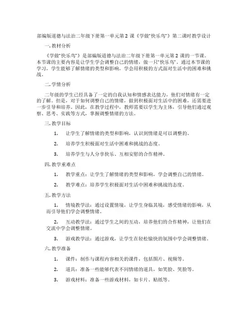 部编版道德与法治二年级下册第一单元第2课《学做“快乐鸟”》第二课时教学设计