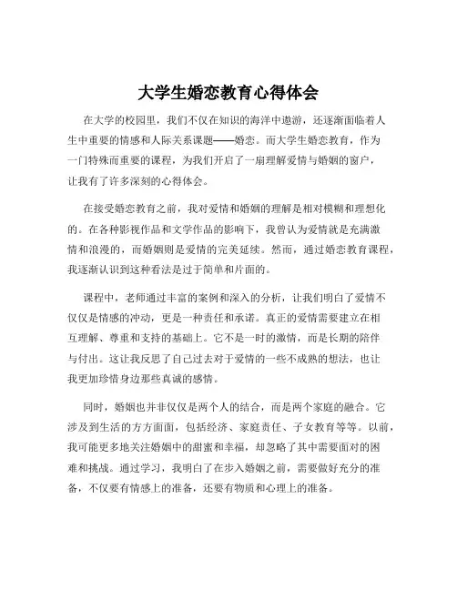 大学生婚恋教育心得体会