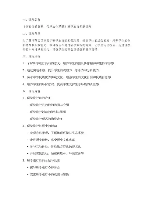 研学旅行专题课程方案设计模板