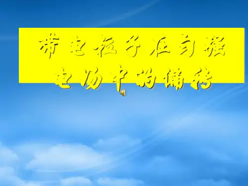 高二物理带电粒子在电场中的偏转