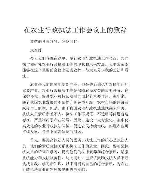 在农业行政执法工作会议上的致辞